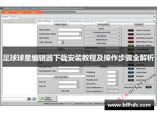 足球球星编辑器下载安装教程及操作步骤全解析