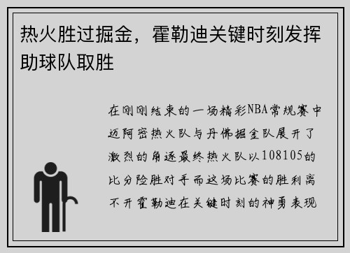 热火胜过掘金，霍勒迪关键时刻发挥助球队取胜